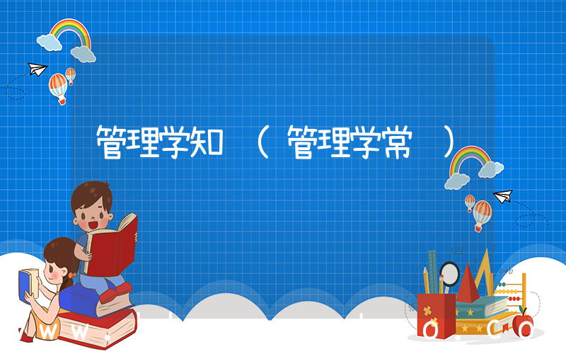 管理学知识(管理学常识)