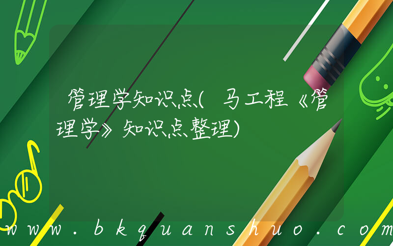 管理学知识点(马工程《管理学》知识点整理)