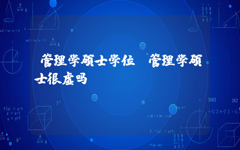 管理学硕士学位(管理学硕士很虚吗)