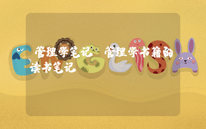 管理学笔记(管理学书籍的读书笔记)