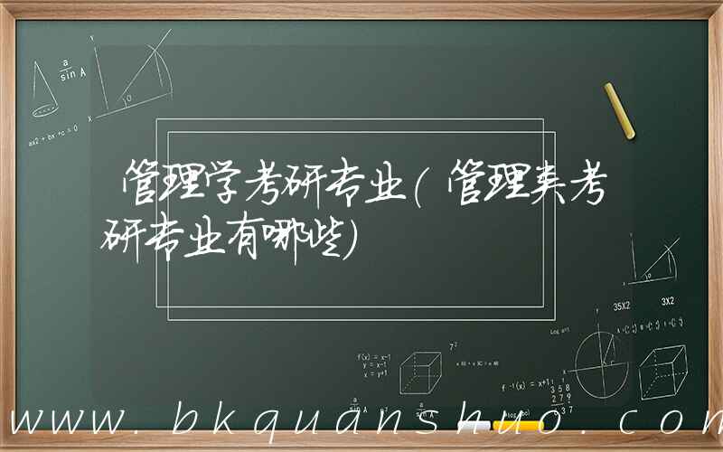 管理学考研专业(管理类考研专业有哪些)