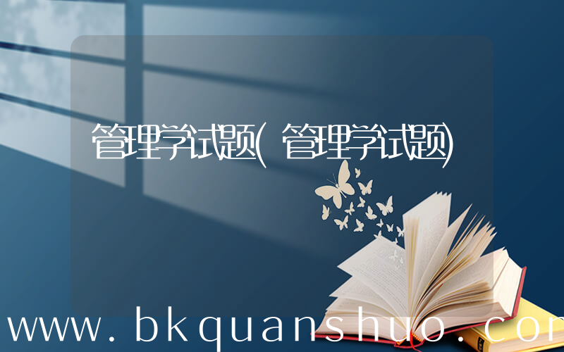 管理学试题(管理学试题)