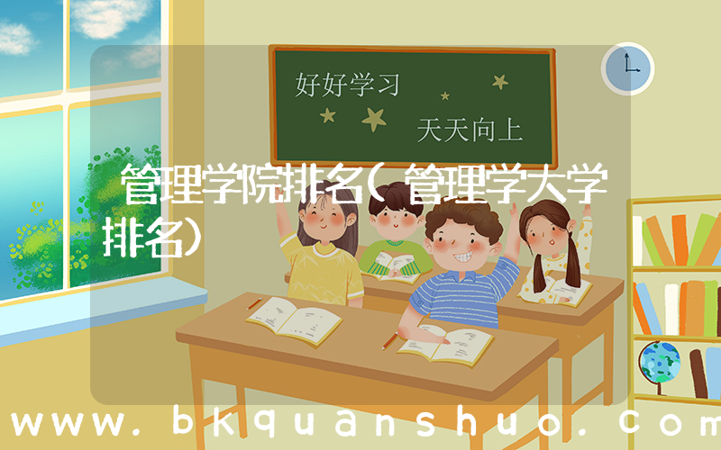 管理学院排名(管理学大学排名)