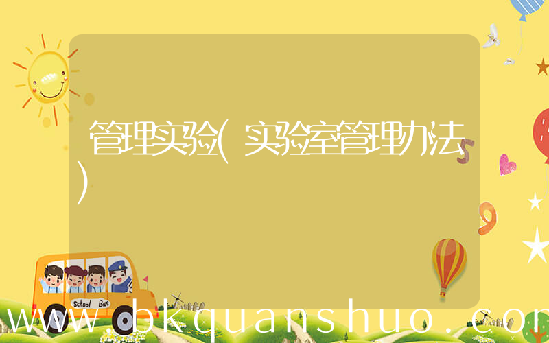管理实验(实验室管理办法)