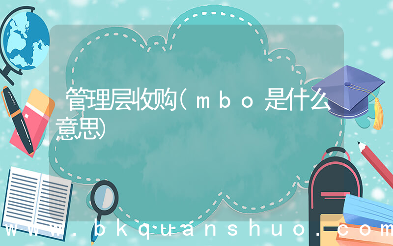 管理层收购(mbo是什么意思)