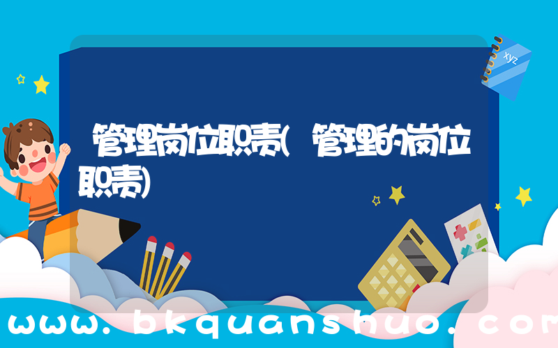 管理岗位职责(管理的岗位职责)