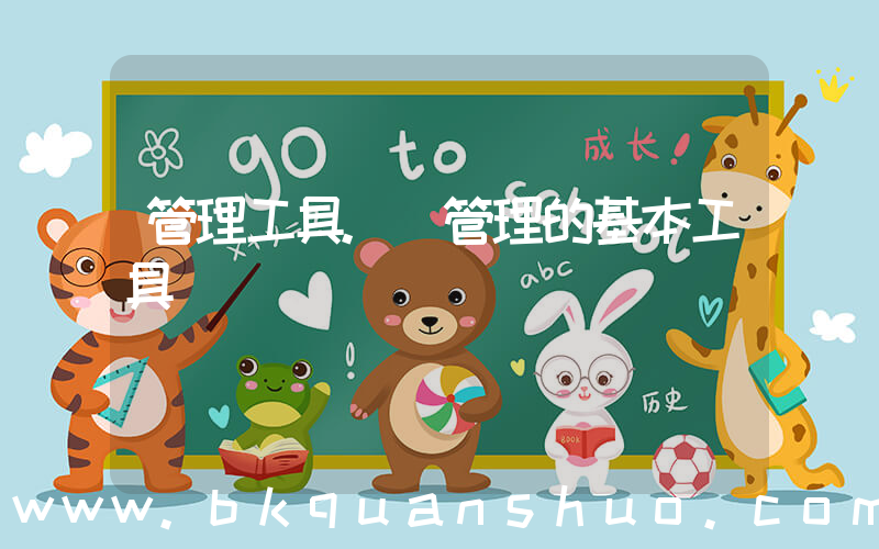 管理工具.(管理的基本工具)