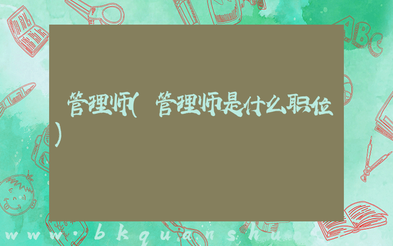管理师(管理师是什么职位)