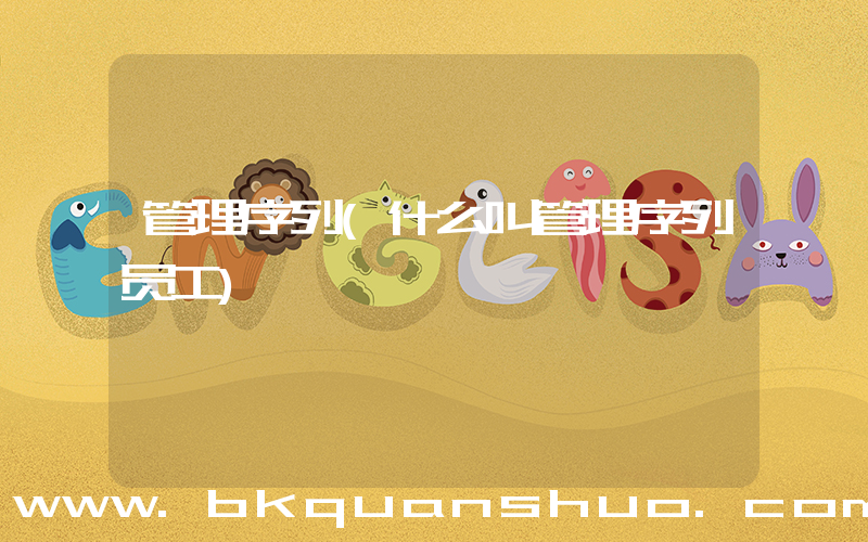 管理序列(什么叫管理序列员工)