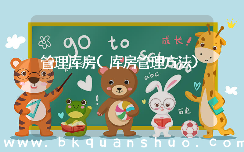 管理库房(库房管理方法)