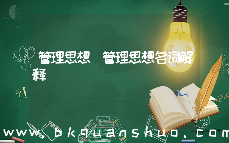管理思想(管理思想名词解释)