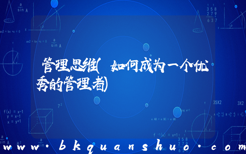管理思维(如何成为一个优秀的管理者)