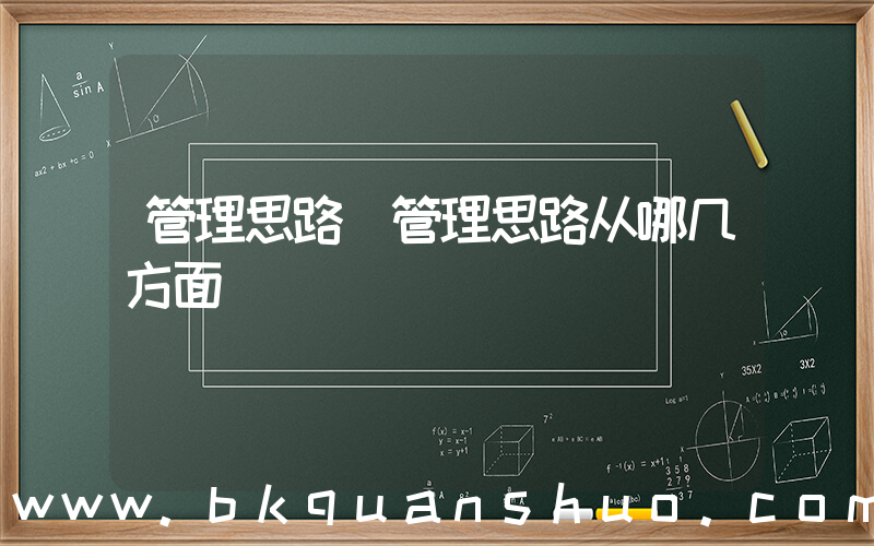 管理思路(管理思路从哪几方面)