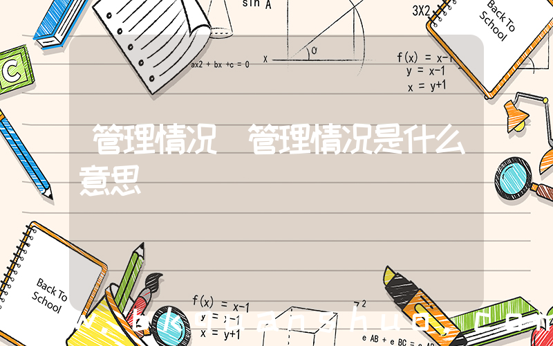 管理情况(管理情况是什么意思)