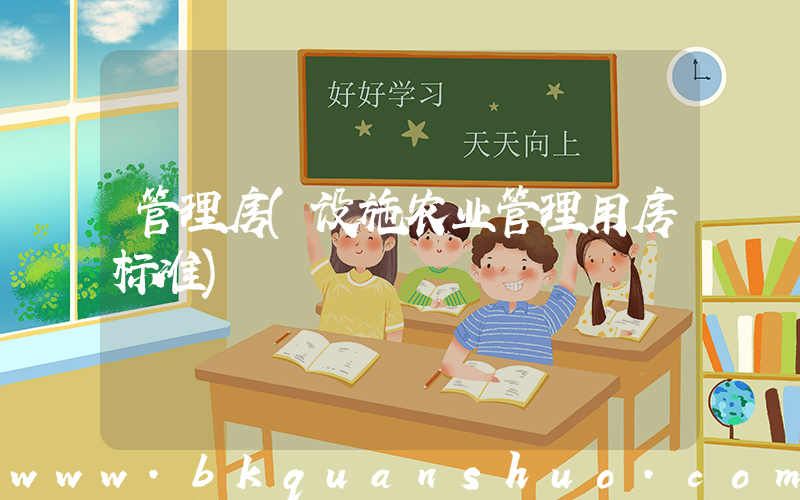 管理房(设施农业管理用房标准)