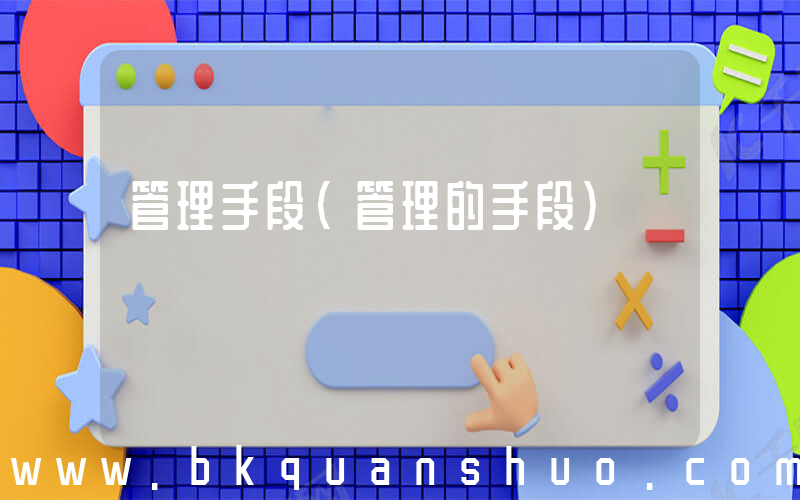 管理手段(管理的手段)