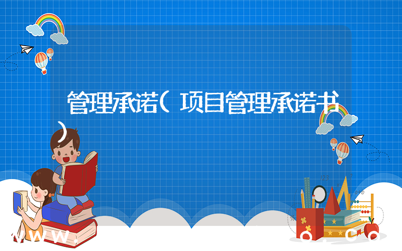 管理承诺(项目管理承诺书)