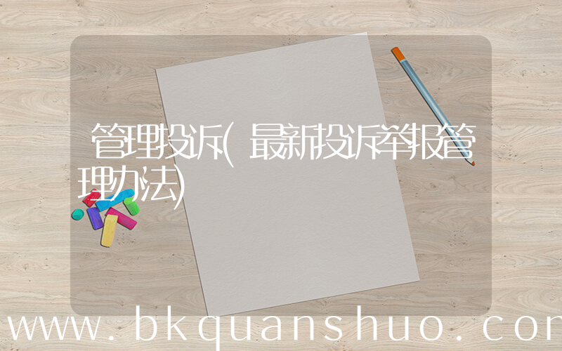 管理投诉(最新投诉举报管理办法)