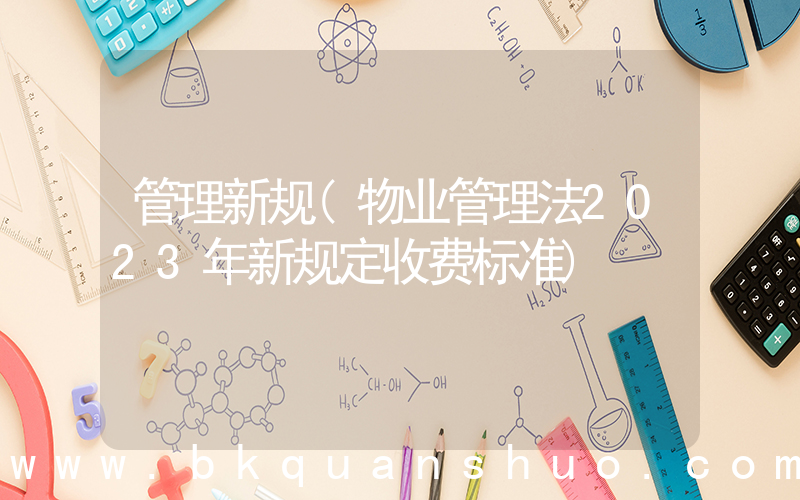 管理新规(物业管理法2023年新规定收费标准)