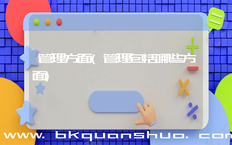 管理方面(管理包括哪些方面)
