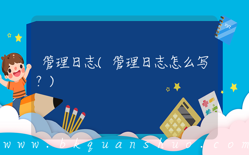 管理日志(管理日志怎么写？)