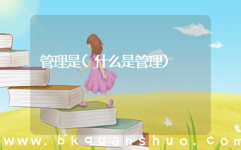 管理是(什么是管理)