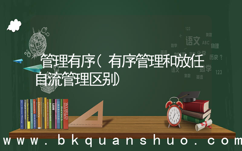 管理有序(有序管理和放任自流管理区别)