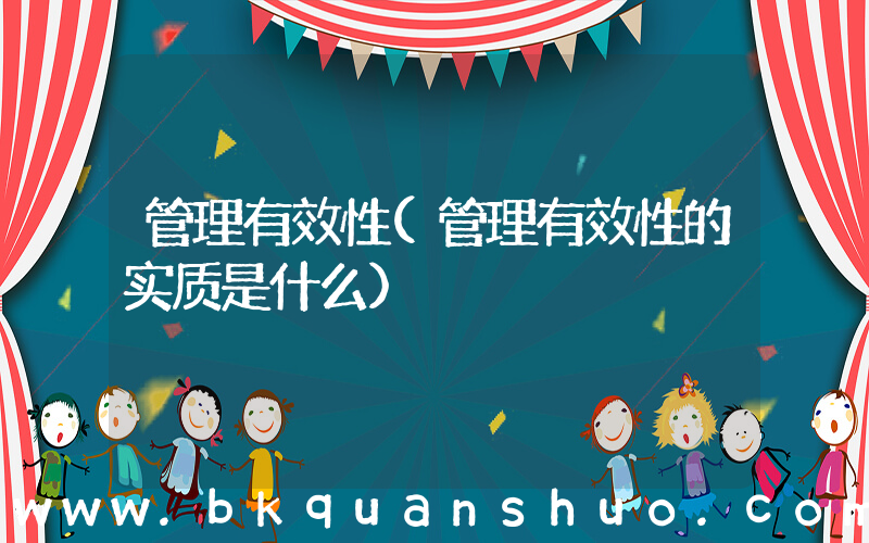 管理有效性(管理有效性的实质是什么)