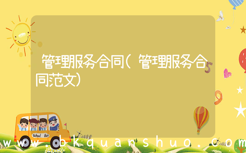 管理服务合同(管理服务合同范文)
