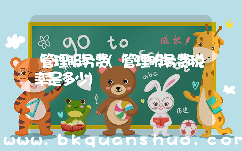 管理服务费(管理服务费税率是多少)