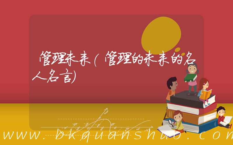 管理未来(管理的未来的名人名言)
