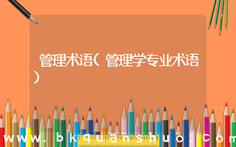 管理术语(管理学专业术语)