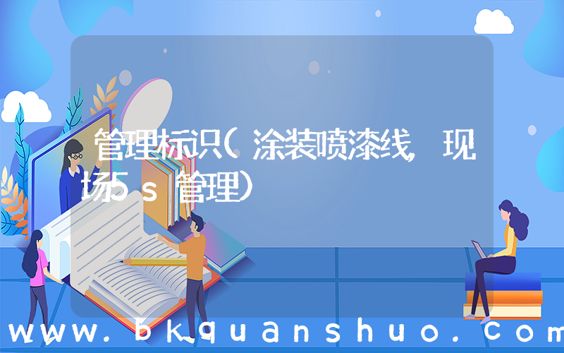 管理标识(涂装喷漆线,现场5s管理)