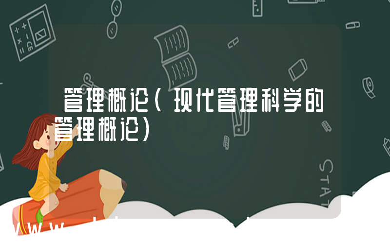 管理概论(现代管理科学的管理概论)