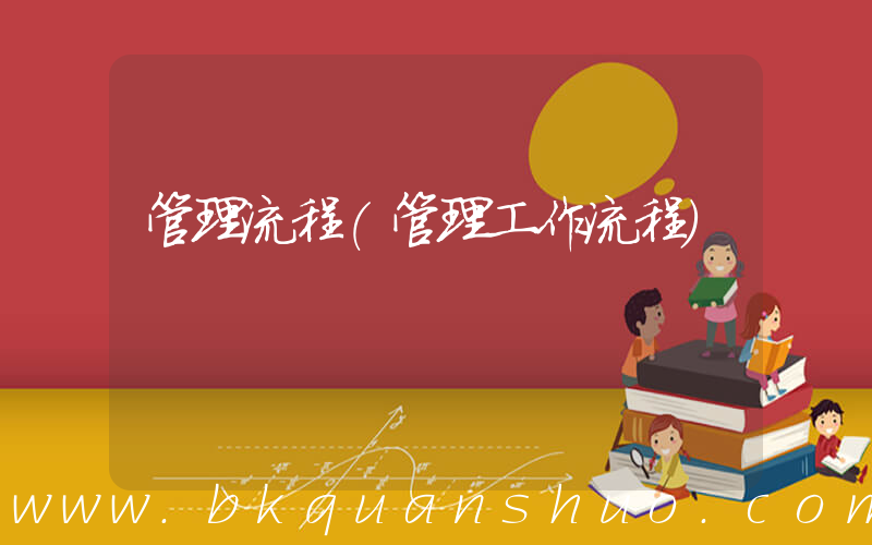 管理流程(管理工作流程)