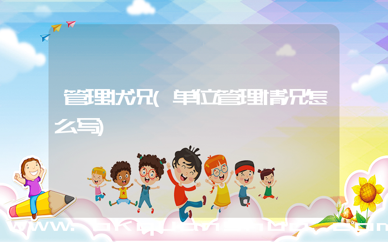管理状况(单位管理情况怎么写)