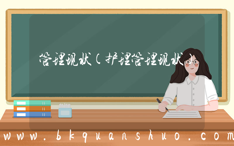 管理现状(护理管理现状)