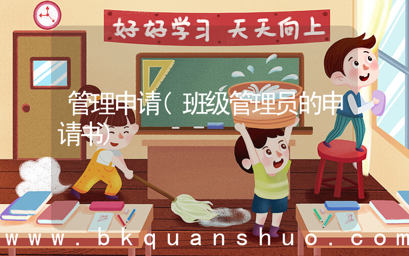 管理申请(班级管理员的申请书)