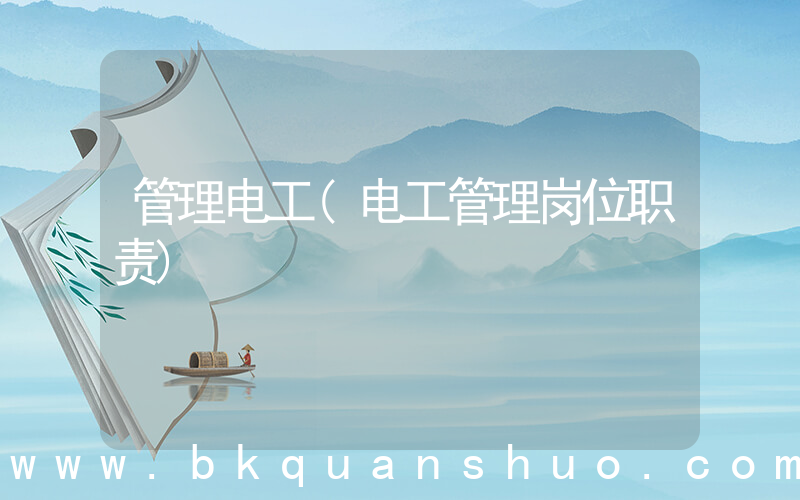 管理电工(电工管理岗位职责)
