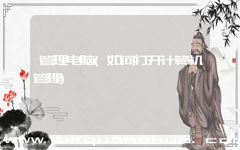 管理电脑(如何打开计算机管理)