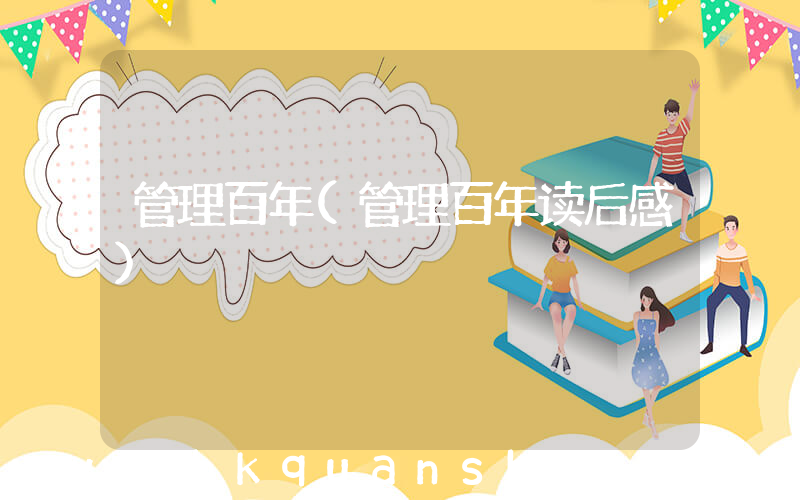 管理百年(管理百年读后感)