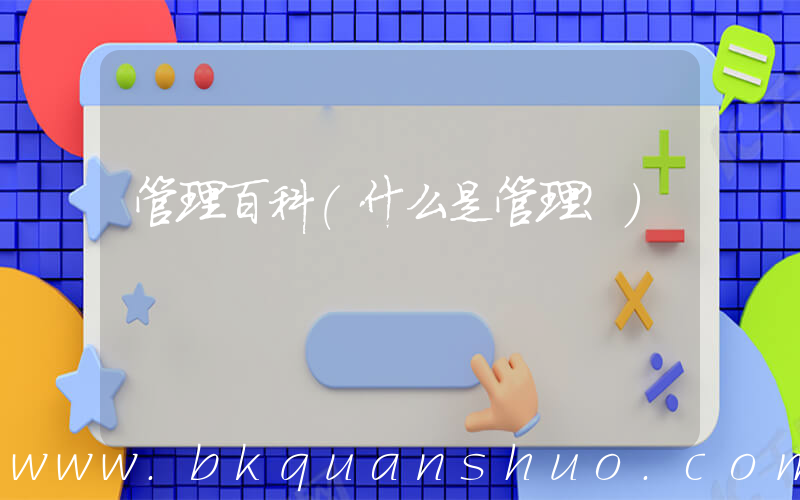 管理百科(什么是管理？)