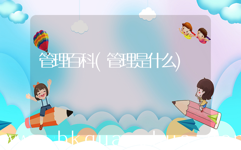 管理百科(管理是什么)