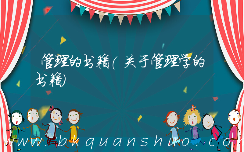 管理的书籍(关于管理学的书籍)