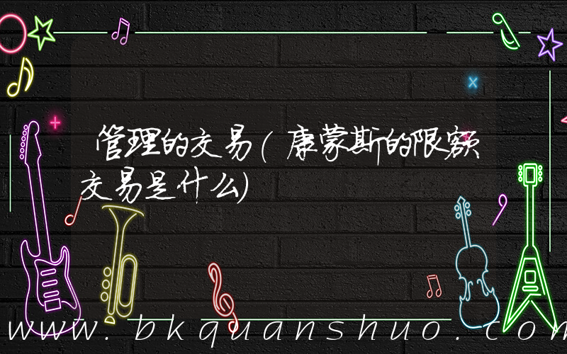管理的交易(康蒙斯的限额交易是什么)