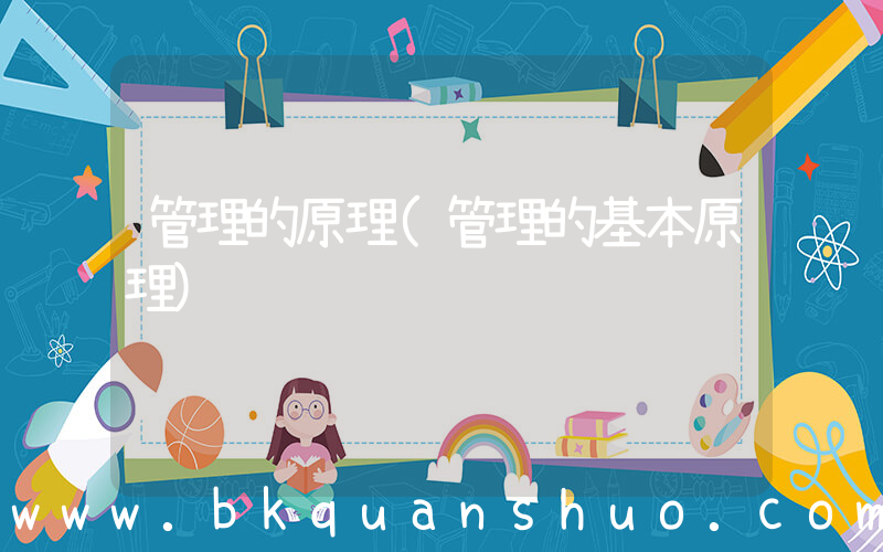 管理的原理(管理的基本原理)