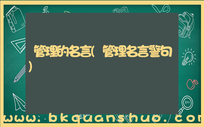 管理的名言(管理名言警句)