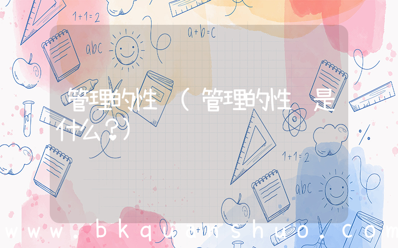 管理的性质(管理的性质是什么？)