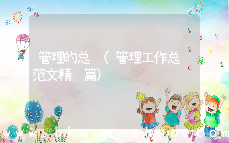 管理的总结(管理工作总结范文精选篇)