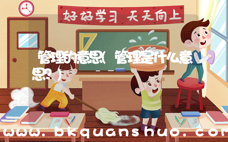 管理的意思(管理是什么意思？)